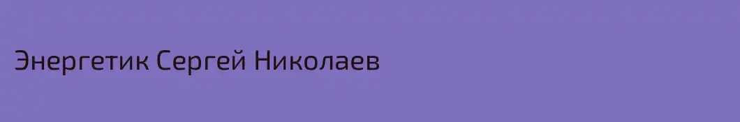 Энергетик Сергей Николаев